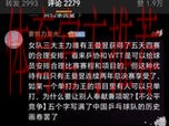 国乒厄运连连,王曼昱被质疑受到优待,孙颖莎遇不公,王励勤咋办 国乒厄运连连,王曼昱被质疑受到优待,孙颖莎遇不公,王励勤咋办
